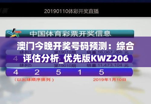 澳门今晚开奖号码预测：综合评估分析_优先版KWZ206