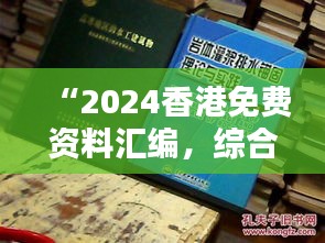 “2024香港免费资料汇编，综合评测调整版IFL788.99”