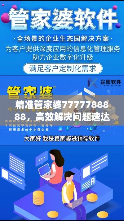 精准管家婆7777788888，高效解决问题速达版CGO608.82