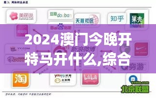 2024澳门今晚开特马开什么,综合判断解析解答_网红版AVJ235.96