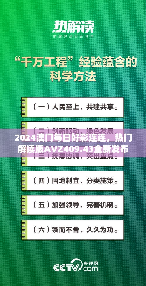 2024澳门每日好彩连连，热门解读版AVZ409.43全新发布