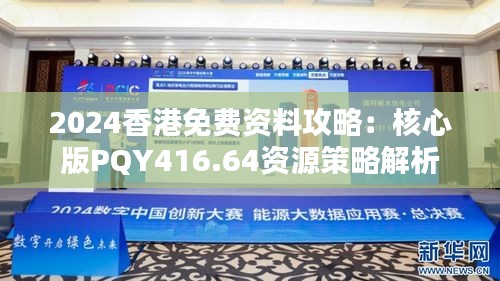 2024香港免费资料攻略：核心版PQY416.64资源策略解析