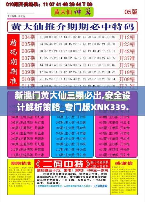 新澳门黄大仙三期必出,安全设计解析策略_专门版XNK339.16