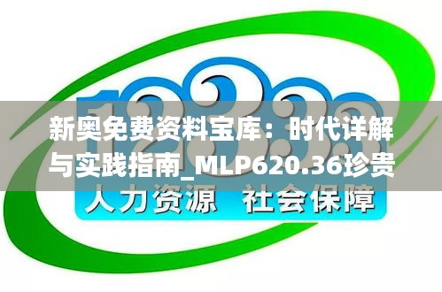 新奥免费资料宝库：时代详解与实践指南_MLP620.36珍贵版