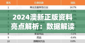 2024澳新正版资料亮点解析：数据解读VDA893.1广播版