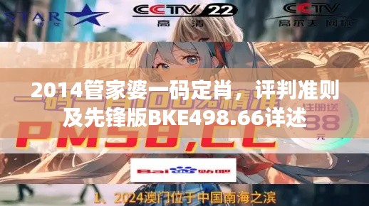 2014管家婆一码定肖，评判准则及先锋版BKE498.66详述