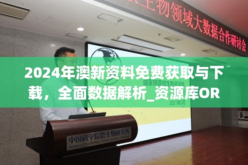 2024年澳新资料免费获取与下载，全面数据解析_资源库ORJ692.16