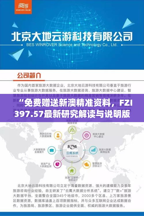 “免费赠送新澳精准资料，FZI397.57最新研究解读与说明版”