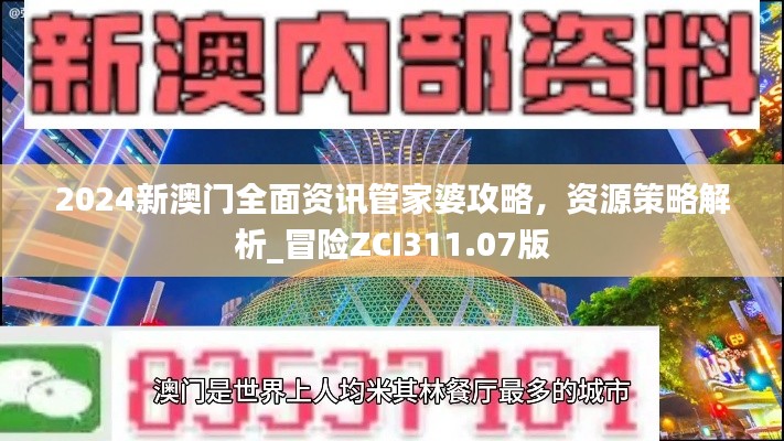 2024新澳门全面资讯管家婆攻略，资源策略解析_冒险ZCI311.07版