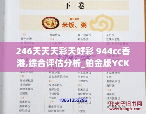 246天天天彩天好彩 944cc香港,综合评估分析_铂金版YCK339.33