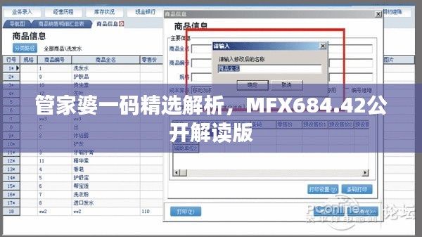 管家婆一码精选解析，MFX684.42公开解读版