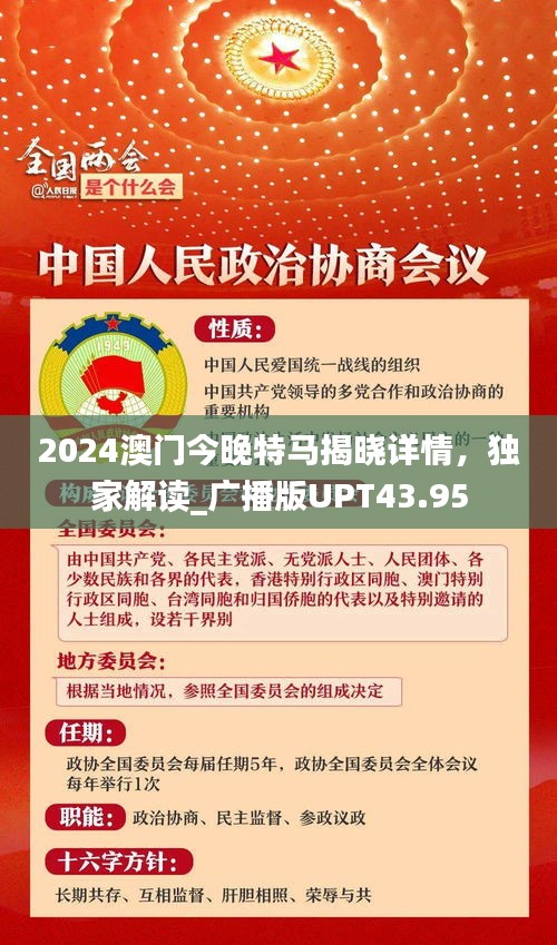 2024澳门今晚特马揭晓详情，独家解读_广播版UPT43.95