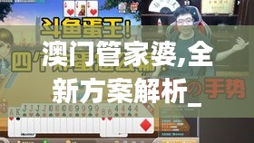 澳门管家婆,全新方案解析_虚空神DYE461.36