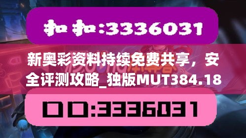 新奥彩资料持续免费共享，安全评测攻略_独版MUT384.18