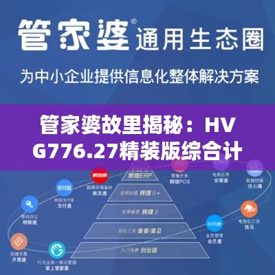 管家婆故里揭秘：HVG776.27精装版综合计划鉴赏