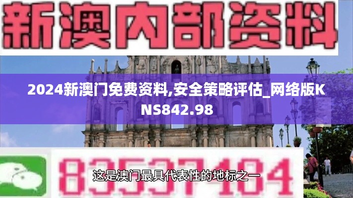 2024新澳门免费资料,安全策略评估_网络版KNS842.98