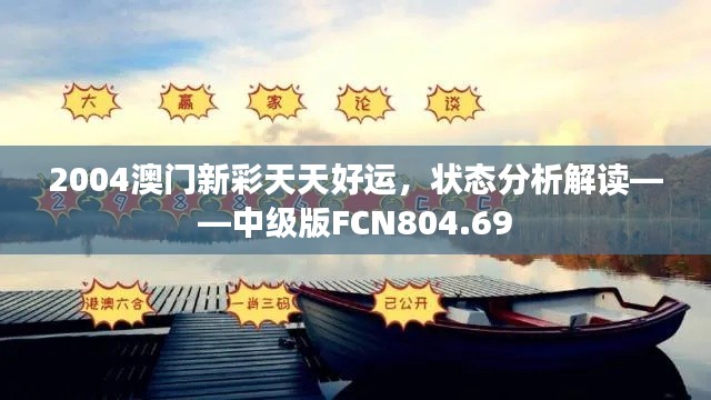 2004澳门新彩天天好运，状态分析解读——中级版FCN804.69