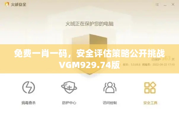 免费一肖一码，安全评估策略公开挑战VGM929.74版