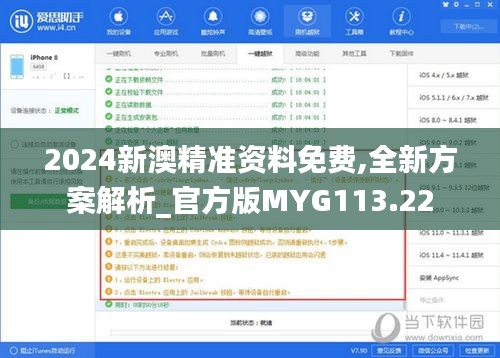 2024新澳精准资料免费,全新方案解析_官方版MYG113.22