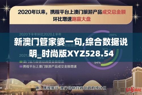 新澳门管家婆一句,综合数据说明_时尚版XYZ528.54