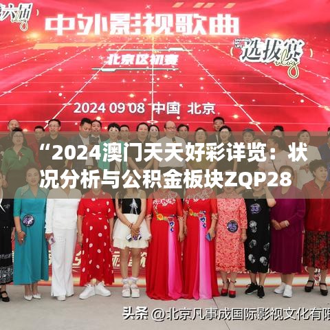 “2024澳门天天好彩详览：状况分析与公积金板块ZQP285.29解读”