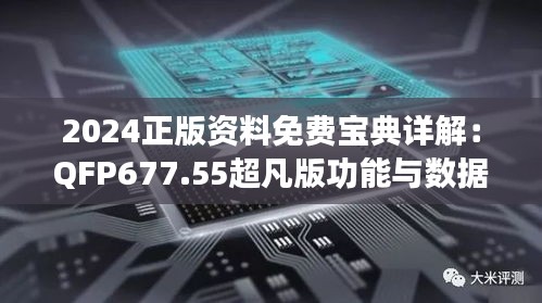 2024正版资料免费宝典详解：QFP677.55超凡版功能与数据解析