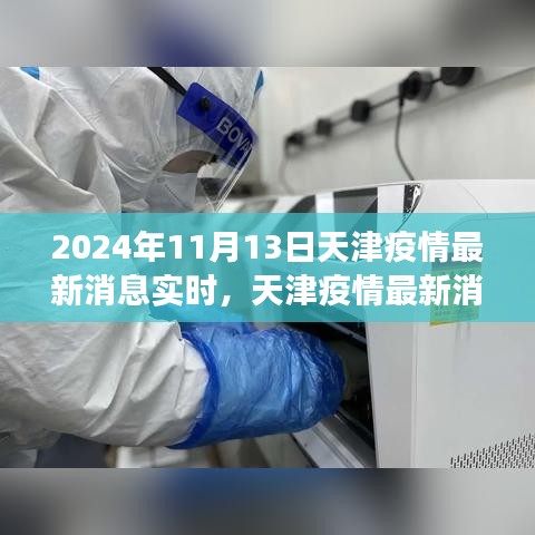 天津抗疫之路，聚焦最新疫情实时消息（XXXX年视角）