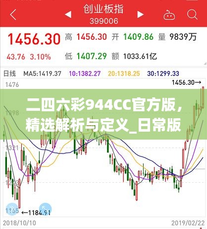 二四六彩944CC官方版，精选解析与定义_日常版PXH638.82