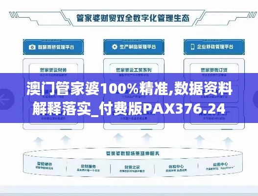 澳门管家婆100%精准,数据资料解释落实_付费版PAX376.24