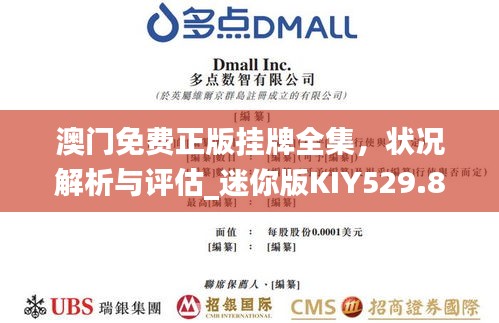 澳门免费正版挂牌全集，状况解析与评估_迷你版KIY529.85