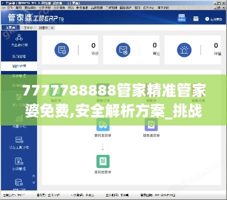 7777788888管家精准管家婆免费,安全解析方案_挑战版766.96