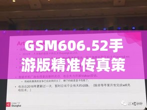 GSM606.52手游版精准传真策略：安全设计深度解析