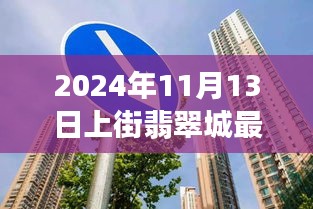 上街翡翠城最新房价走势揭秘，2024年11月13日的房价动态