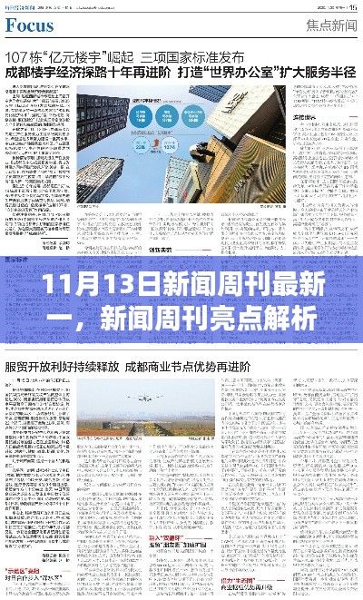 新闻周刊亮点解析，聚焦要点一探究竟（11月13日版）