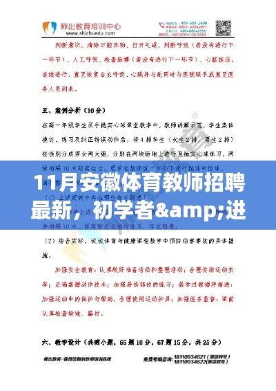 11月安徽体育教师招聘最新指南，适合初学者与进阶用户的步骤指南