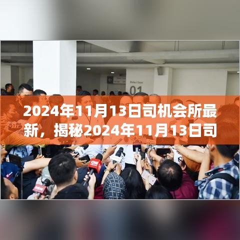 揭秘，司机会所前沿科技动态与驾驶体验深度融合的新进展（2024年11月13日最新资讯）