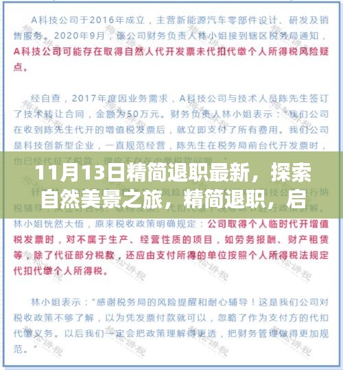 探索自然美景之旅，精简退职，启程寻找内心的宁静与平和（最新资讯）