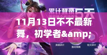 11月最新舞蹈学习全攻略，适合初学者与进阶用户的舞蹈教程