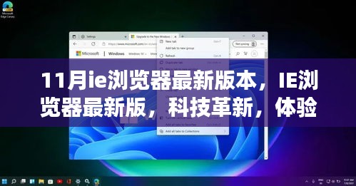 IE浏览器最新革新版，体验未来科技，11月最新版带你飞