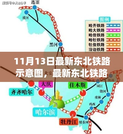 东北铁路示意图最新解析，铁路交通的发展与布局优化