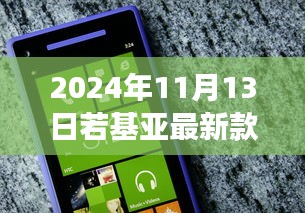 诺基亚最新款手机8背后的学习故事与成长奇迹，一部手机铸就传奇之路