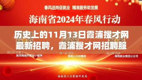 11月13日霞浦搜才网招聘盛典，深度解析服务体验与历史变迁