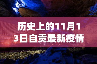 自贡疫情下的自然之旅，心灵与美景的奇妙邂逅在特殊日期的见证下展开旅程