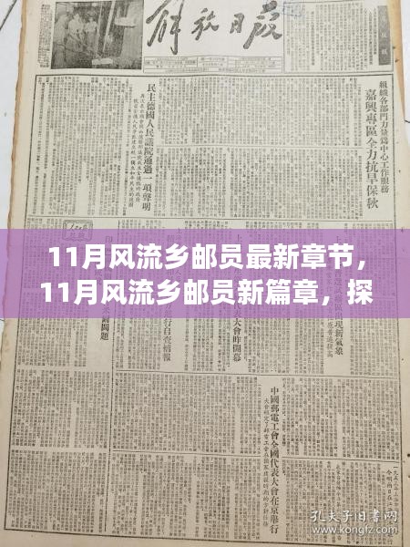 11月风流乡邮员最新章节揭秘，故事背后的深意与启示