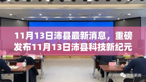 11月13日沛县科技新纪元，尖端高科技产品的超凡魅力