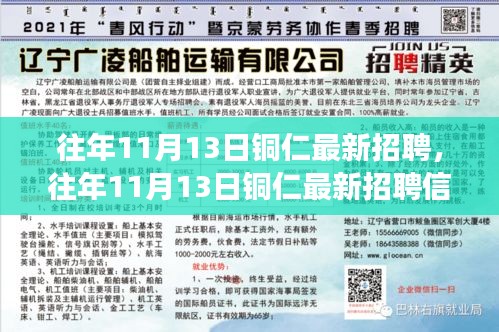 揭秘往年11月13日铜仁最新招聘信息，职场新机遇等你来探索！