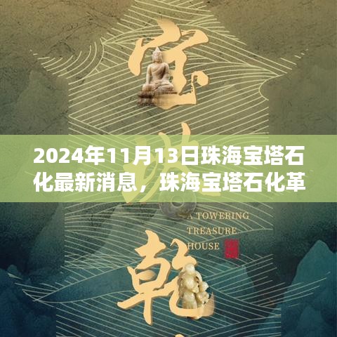 珠海宝塔石化革新先锋，最新高科技产品深度解析与最新消息发布（日期，XXXX年XX月XX日）