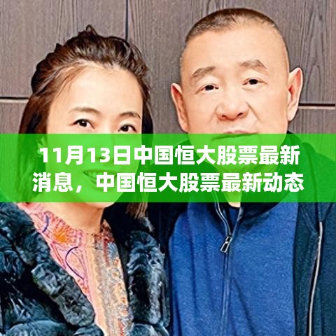 中国恒大股票最新动态解析，聚焦股市波动与个人见解（11月13日）