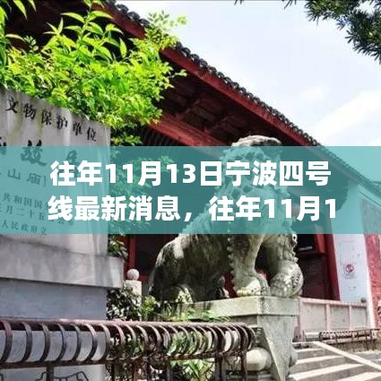 宁波轨道交通四号线建设进展概览，往年1月13日最新消息概览