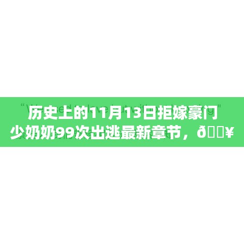 历史上的11月13日，科技新星照亮拒嫁豪门背后的智能生活体验